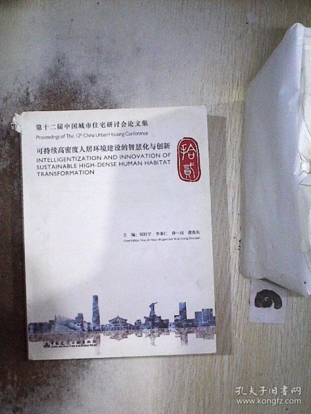 第十二届中国城市住宅研讨会论文集