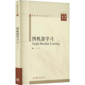 图机器学 人工智能 宣琦 新华正版