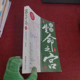 话说生命之宫（上卷）【内页干净 实物拍摄】