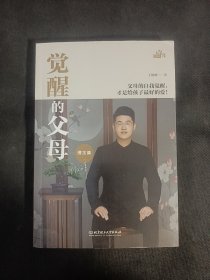 觉醒的父母理念篇