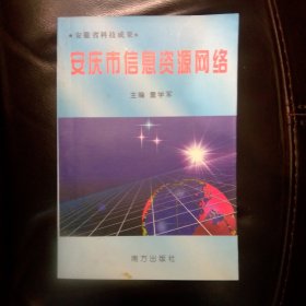安庆市信息资源网络