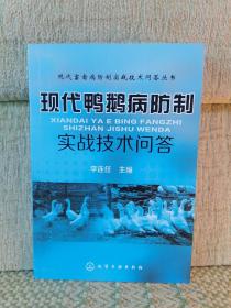 现代鸭鹅病防制实战技术问答