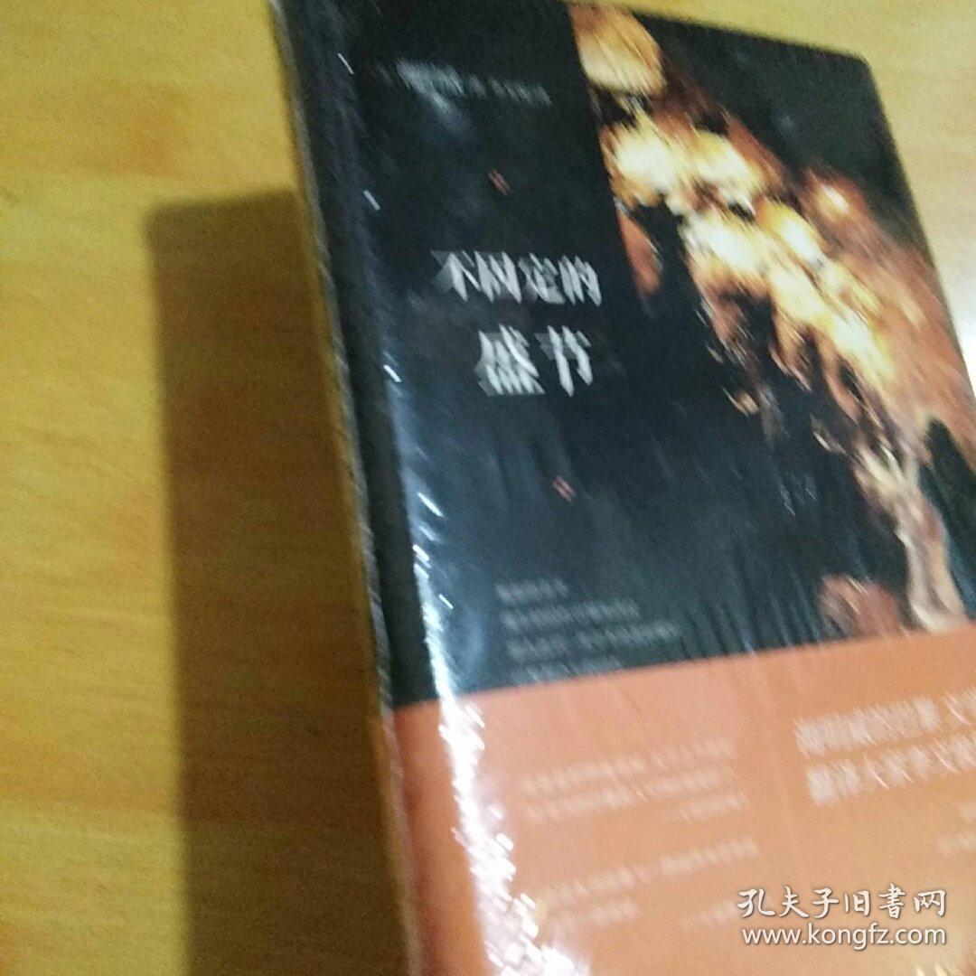 不固定的盛节（未拆包装）