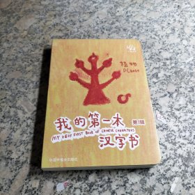 我的第一本汉字书 植物