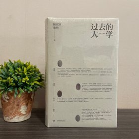 过去的大学 钟叔河.朱纯著 湖南教育出版社新版