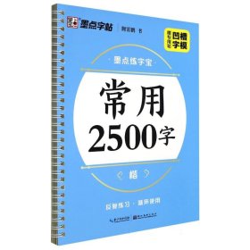 常用2500字(楷)/墨点练字宝 9787539484006