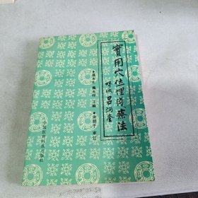 实用穴位埋线疗法（编委张安富签名赠书）