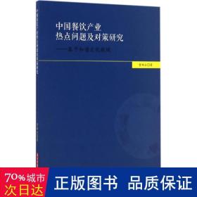 中国餐饮产业热点问题及对策研究 烹饪 曾翔云