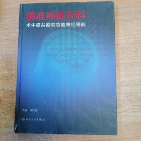 精准神经外科：术中磁共振和功能神经导航