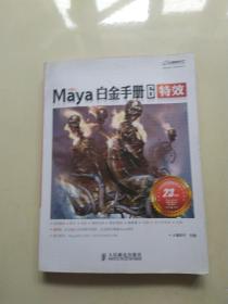 火星人系列图书：Maya白金手册6（特效） 有光盘