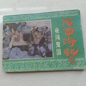 《夜闯鬼国》后西游记之六 ，64开罗希贤绘，浙江1984.12一版一印  西游记连环画