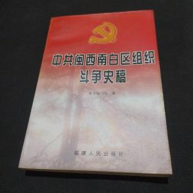 中共闽西南白区组织斗争史稿