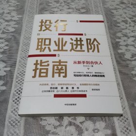 投行职业进阶指南从新手到合伙人写给投行职场人的精进指南大力著