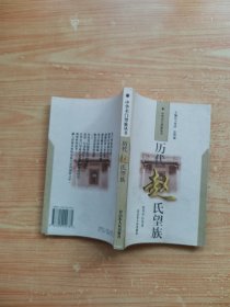 历代赵氏望族