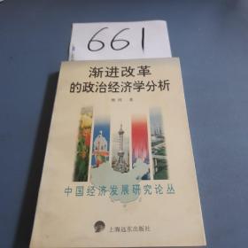 渐进改革的政治经济学分析