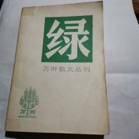 《绿》（万叶散文丛刊第一辑！）