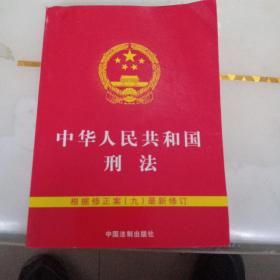 中华人民共和国刑法（含修正案九 64开）