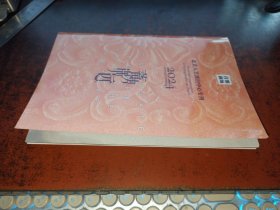 蓄势深远 （北京人艺演出中心专刊，2024，内附人艺只有联谊会会员手册和赵氏孤儿、老式喜剧两张节目单）