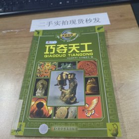 走近科学：巧夺天工