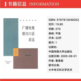 广播电视即兴语表达//语言学与应用语言学书系 大中专文科文学艺术 鲁景超