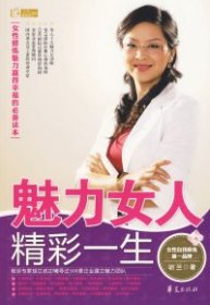 魅力女人精彩一生胡兰华夏出版社9787508053035