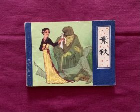 素秋