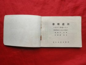 84年，连环画，李明进川，1版1印！