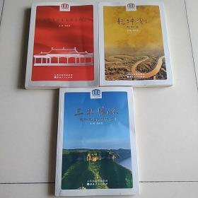 永和三本书  红军东征永和纪念馆志  乾坤湾志  三北情怀（永和三北防护林志）