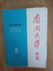 南开大学学报（1977年6期）纪念 周总理 专刊