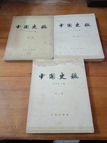 中国史稿第一、二、四册