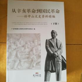 从辛亥革命到国民革命:孙中山文史资料精编 (下册)