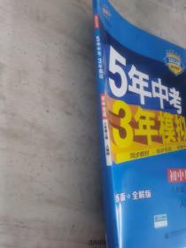 八年级 地理(上）RJ(人教版）5年中考3年模拟(全练版+全解版+答案)(2017)