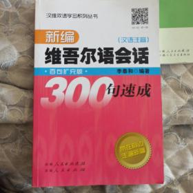 新编维吾尔会话300句速成