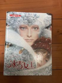 大师的礼物·经典儿童文学绘本版 冰雪女王