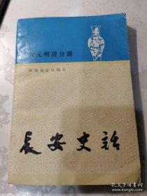 长安史话