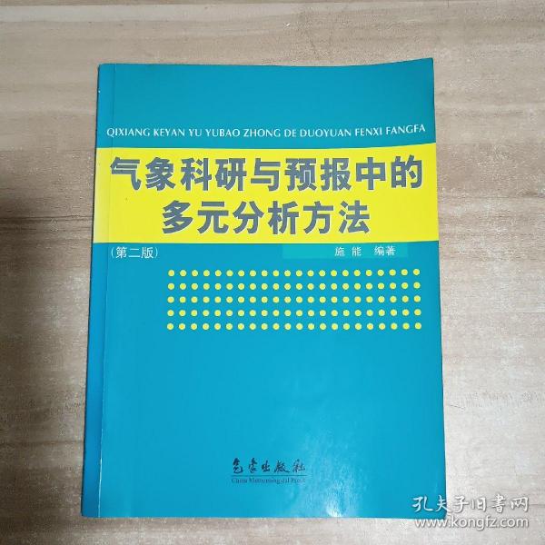 气象科研与预报中的多元分析方法(第2版)