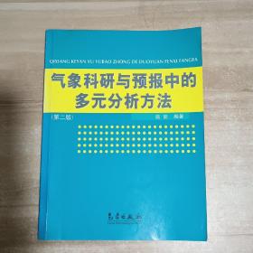 气象科研与预报中的多元分析方法(第2版)