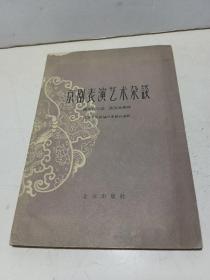 京剧表演艺术杂谈【私藏好品】1959年9月第一版一印