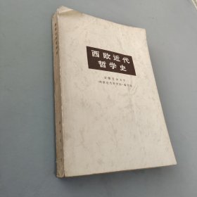 西欧近代哲学史