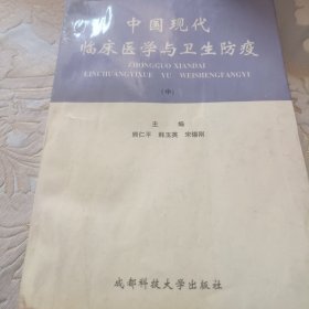 中国现代临床医学与卫生防疫（中）570页