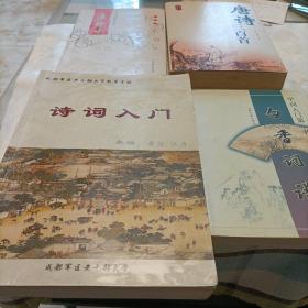 白香词谱：学词入门第一书，庸妇吟（诗词曲赋精选集），唐诗三百首，诗词入门（干部大学自编）