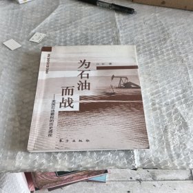 为石油而战——美国石油霸权的历史透视