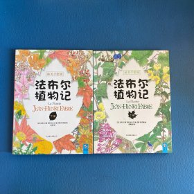 法布尔植物记