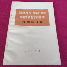 《路德维希·费尔巴哈和德国古典哲学的终结》提要和注释