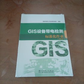 GIS设备带电检测标准化作业（附光盘）