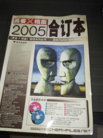 黑客X档案2005合订本