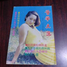 医学文选双月刊 1992年第三期