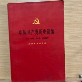 中国共产党历史简编