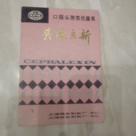 口服头孢立新，说明书