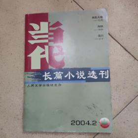 当代 长篇小说选刊 2004/2